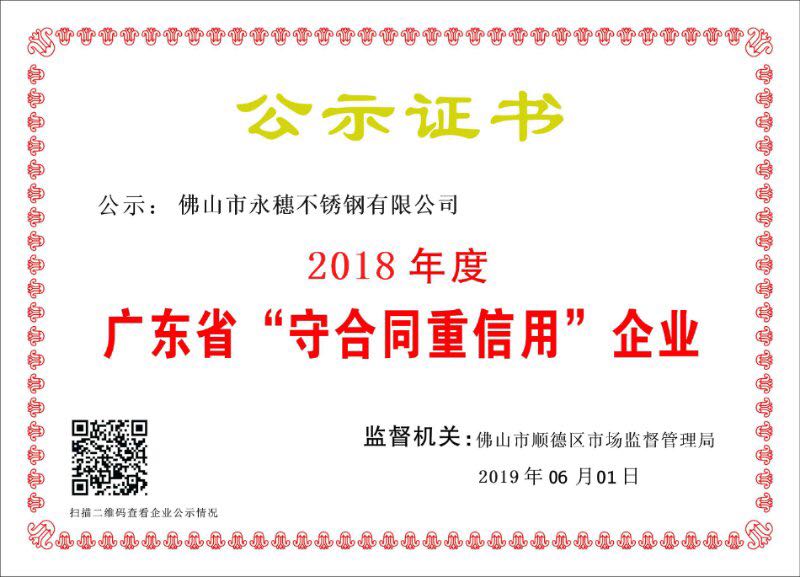 2018年度廣東省守合同重信用企業(yè)，佛山市永穗不銹鋼有限公司.jpg