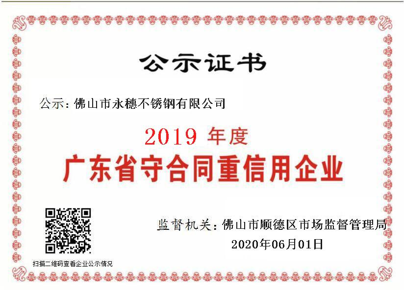 2019年度廣東省守合同重信用企業(yè)，佛山市永穗不銹鋼有限公司.png