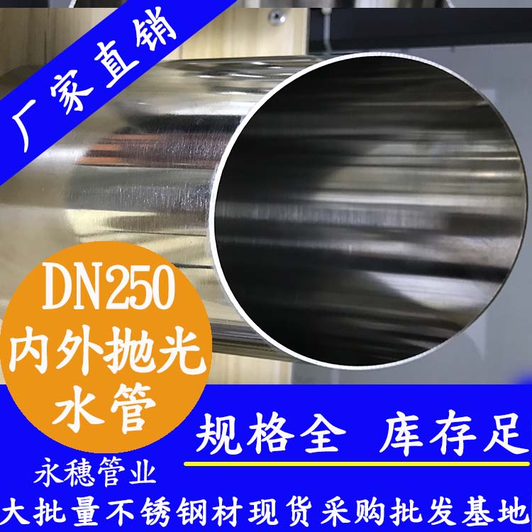 DN250不銹鋼水管【內(nèi)外拋光】