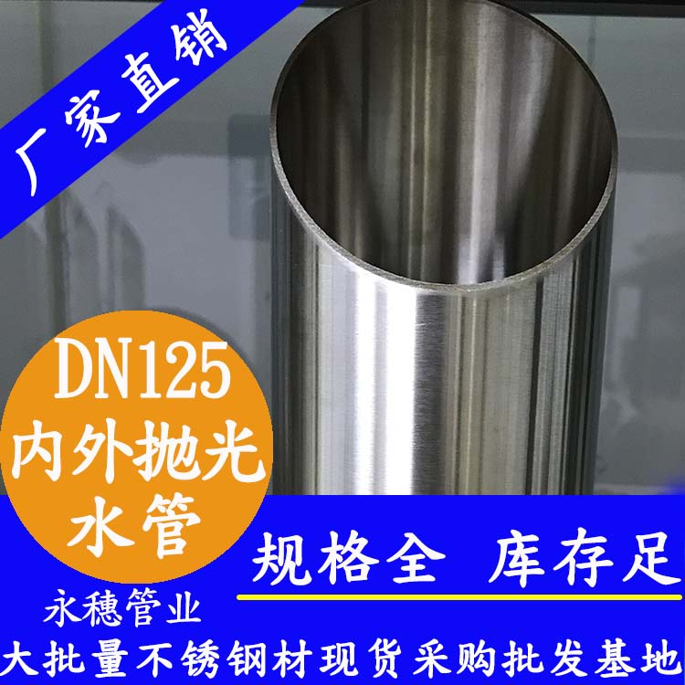 316不銹鋼水管DN125，5寸，133*2.5